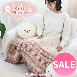 セールSALE ひざかけ 70cm×100cm ふわんこ ニット ひざ掛け ひざ掛け あったか ブランケット 膝掛け 秋冬用 冬用 お昼寝ケット｜mg-sweet