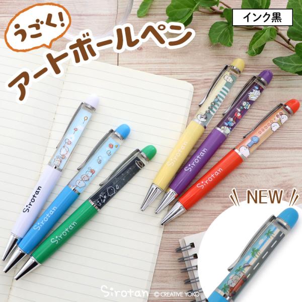 うごく アート ボールペンしろたん 単品 風船 らむね さらわれ かるがも 妖怪 コマンド 14.6...