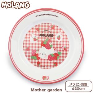 メラミン食器 子供 MOLANG モラン メラミン 丸皿 〔大〕 食洗機対応 子供食器 メラミン製 プレート 皿 お皿 キッズ 女の子 キッズ食器 メール便可｜mg-sweet