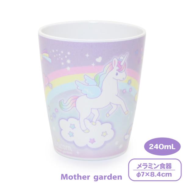 メラミン食器 子供 ユニコーン メラミン コップ 食洗機対応 子供食器 メラミン製 カップ メラミン...