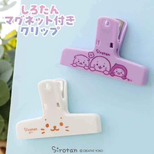 しろたん マグネットクリップ 〔単品〕 顔ぼん お友だち クリップ ブッククリップ メモクリップ 袋...