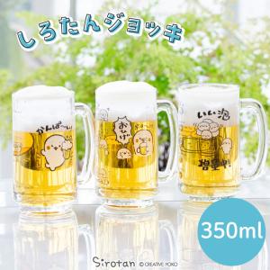 しろたん ジョッキ　350ml 単品 〔かんぱーい！ おひげ いい泡増量中！〕 ジョッキグラス ビアジョッキ ビアグラス ビール グラス キャラクター