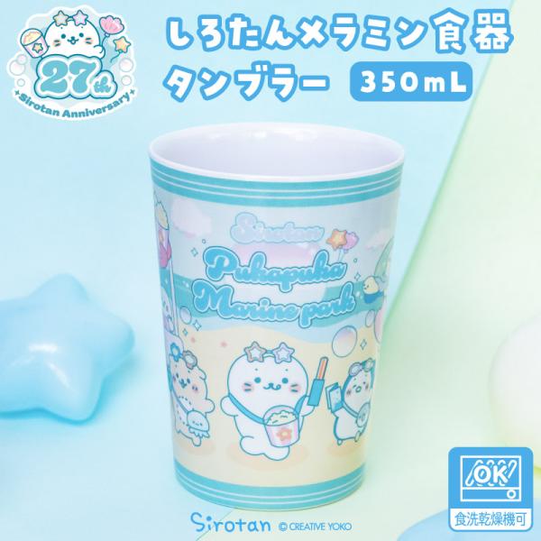 しろたん メラミン食器 タンブラー 食器 コップ 子供食器 食洗機対応 かわいい キャラクター しろ...
