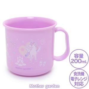 コップ プラコップ ユニコーン ハピネス柄 耐熱 プラスチックコップ 日本製 食洗機対応 ランチ 歯みがき ランチグッズ 子供 キッズ 女の子 BPAフリー