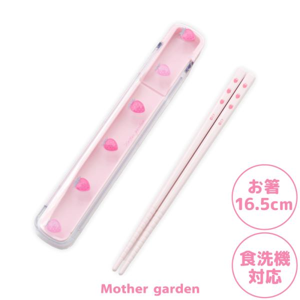 野いちご スライド式 お箸＆ケース レトロストロベリー柄 16.5cm 日本製 食洗機対応 おはし ...