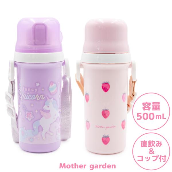 水筒 女の子 500mL コップ付 直飲み 子供用 ユニコーン 野いちご プラスチックボトル 日本製...