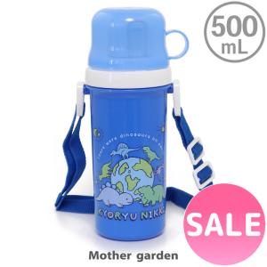 水筒 子供 コップ付き プラスチック水筒 500ml きょうりゅう日記 地球柄 プラ水筒 直飲み ボトル 直のみ 食洗機対応 日本製 子供用 キッズ 男の子 最安値 価格比較 Yahoo ショッピング 口コミ 評判からも探せる