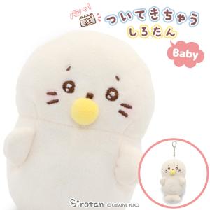 しろたん マスコットキーホルダー ついてきちゃう しろたん ベビーついたん 12cm ぬいぐるみキーホルダー マスコット付きキーホルダー ついたん