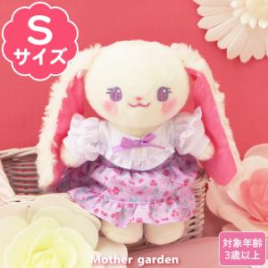 Mother garden（マザーガーデン） ぬいぐるみ 服 うさももドール S