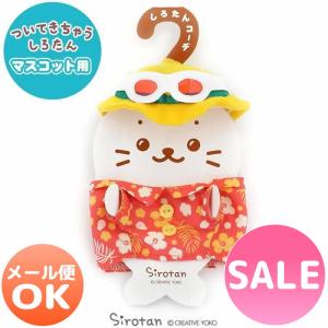 セールSALE ついてきちゃう しろたん マスコット 着せ替え