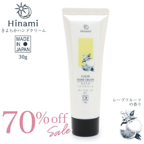 セールSALE Hinami きよらか ハンドクリーム 30g 日本製 グレープフルーツの香り 柑橘...