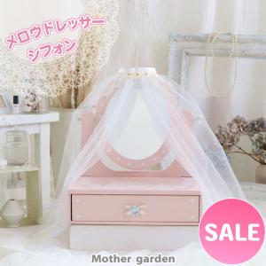 セールSALE 〔ネット店限定〕 ドレッサー メロウドレッサー シフォン チュールカバー付き 卓上 ミニドレッサー 木製 コンパクト 鏡台 コスメ収納 引き出し付き