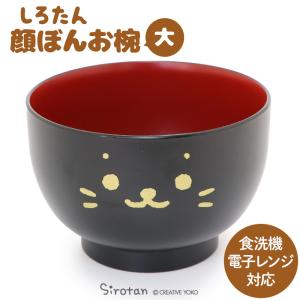 しろたん 汁椀 顔ぼん 大 満水容量400mL...の詳細画像1