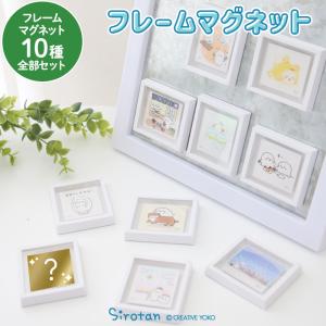 フレームマグネットコレクション2 セット販売 しろたん お楽しみ コレクション マグ ネットボード 小さい フレーム アート インテリア 雑貨｜mg-sweet