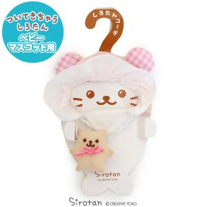 ついてきちゃう しろたん マスコット 着せ替え 服