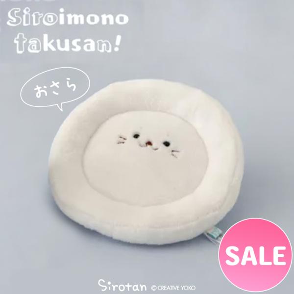 セールSALE しろたんマスコット 単品 おさら 白いもの お皿 ぬいぐるみ プチマスコット あざら...