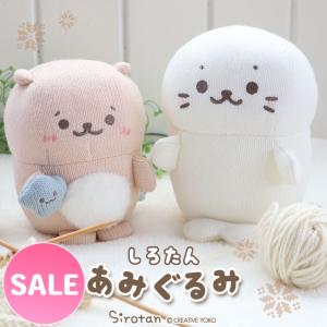 セールSALE しろたん お座り マスコット あみぐるみ マスコット しろたん らっこいぬ 単品 ぬいぐるみ ミニぬいぐるみ プチぬいぐるみ おすわり