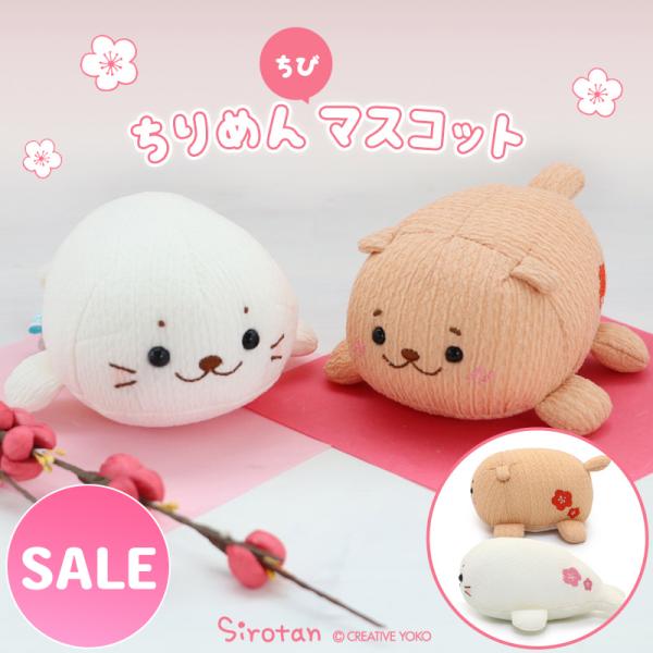 セールSALE しろたん ちりめん ちびマスコット 単品 しろたん らっこいぬ ぬいぐるみ ミニマス...