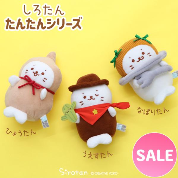 セールSALE しろたん マスコット 単品 うえすたん ひょうたん なぽりたん ぬいぐるみ プチマス...