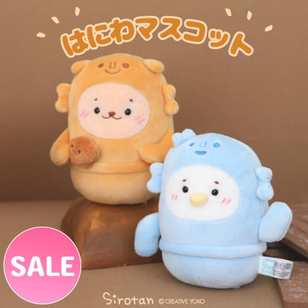 セールSALE しろたん マスコット はにわ 単品 しろたん 白 12cm らっこいぬ 茶 11cm...