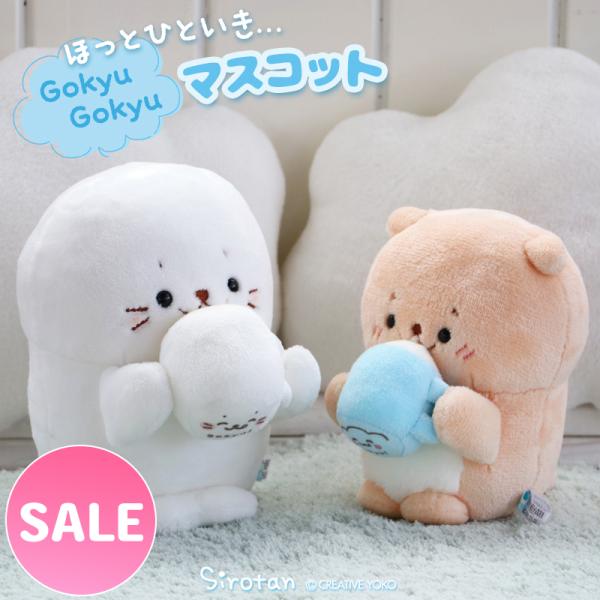 セールSALE しろたん マスコット ごきゅごきゅ 単品 しろたん19cm らっこいぬ 16cm お...
