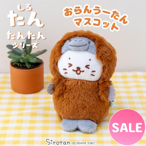 しろたん おらんうーたんマスコット 〔たんたんシリーズ〕〔店舗限定〕 ぬいぐるみ マスコット プチマ...
