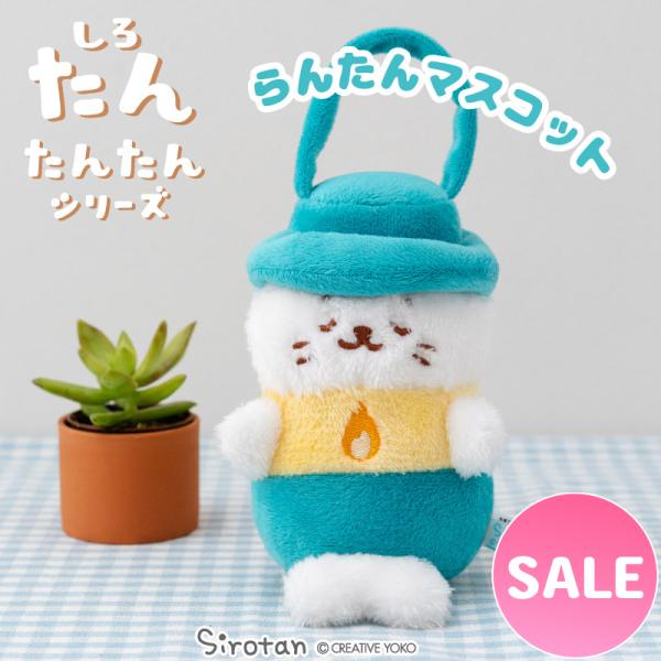 しろたん らんたんマスコット 〔たんたんシリーズ〕 〔店舗限定〕 ぬいぐるみ マスコット プチマスコ...