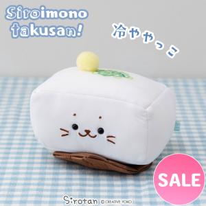 セールSALE しろたん 冷ややっこ 〔白いものたくさん つめたい白いものシリーズ〕 店舗限定 白いもの ぬいぐるみ マスコット ひんやり 接触冷感の商品画像