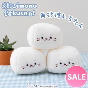 セールSALE しろたん 角砂糖 〔白いものたくさんシリーズ〕 〔店舗限定〕 白いもの ぬいぐるみ マスコット プチマスコット あざらし アザラシ