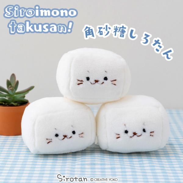 しろたん 角砂糖 〔白いものたくさんシリーズ〕 〔店舗限定〕 白いもの ぬいぐるみ マスコット プチ...