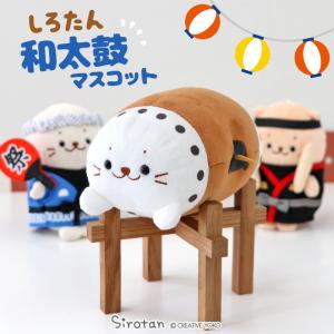 しろたん 和太鼓 マスコット 販売店舗限定 お祭り ぬいぐるみ プチマスコット ぬい撮り｜mg-sweet