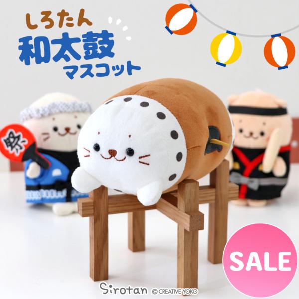 しろたん 和太鼓 マスコット 販売店舗限定 お祭り ぬいぐるみ プチマスコット ぬい撮り