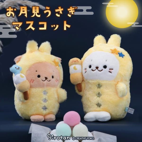 *しろたん お月見 うさぎマスコット 単品 しろたん らっこいぬ らむね ぬいぐるみ マスコット ア...