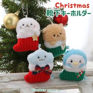 *しろたん クリスマス靴下キーホルダー 単品 しろたん らっこいぬ しぇる らむね クリスマス しろたんおともだち マスコットキーホルダー｜mg-sweet