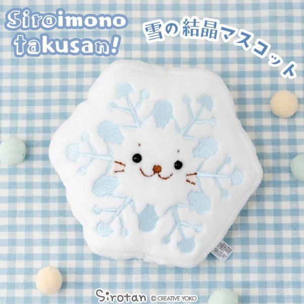 しろたん 雪の結晶 マスコット 〔白いものたくさんシリーズ〕 〔店舗限定〕 白いもの ぬいぐるみ マ...