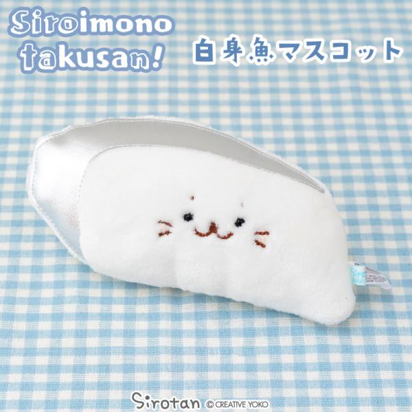しろたん 白身魚 マスコット 〔白いものたくさんシリーズ〕 〔店舗限定〕 白いもの ぬいぐるみ マス...