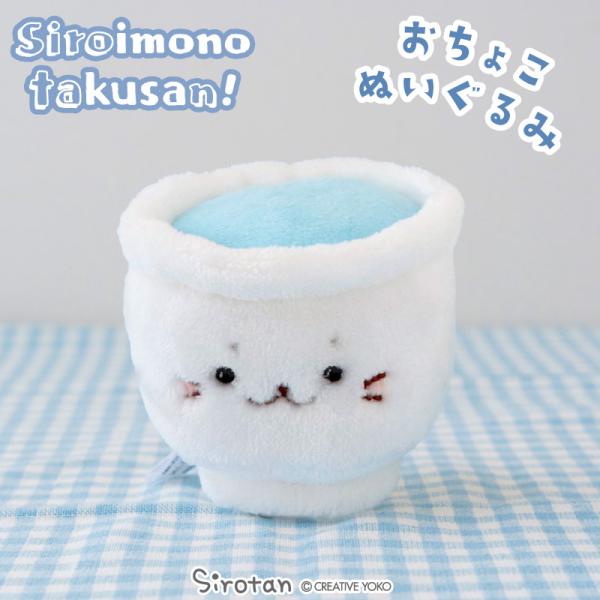 しろたん おちょこぬいぐるみ　〔白いものたくさんシリーズ〕 〔店舗限定〕 白いもの ぬいぐるみ マス...