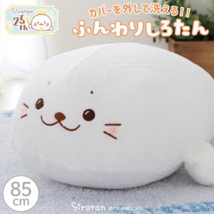 〔送料無料〕 しろたん ふんわり 着脱 抱き枕 85cm 大きい 抱きまくら ぬいぐるみ 着脱式 洗える カバー あざらし アザラシ かわいい キャラクター｜マザーガーデン