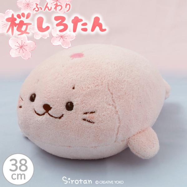 しろたん 桜 ふんわり ぬいぐるみ 38cm 抱きぐるみ 癒し あざらし キャラクター マスコット ...