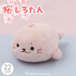 しろたん 桜 ふんわり マスコット 22cm ぬいぐるみ ぬいぐるみ マスコット プレゼント あざらし アザラシ かわいい キャラクター｜mg-sweet