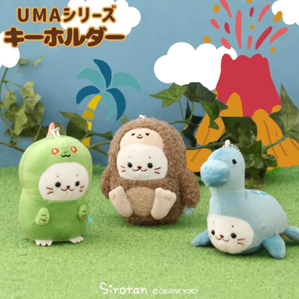 しろたん UMAキーホルダー 単品 ネッシー ビッグフット チュパカブラ ぬいぐるみ マスコット キ...