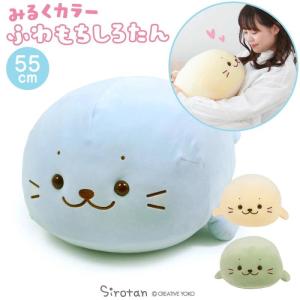しろたん ふわもち 抱き枕 ぬいぐるみ 55cm みるくカラー 単品 ソーダ
