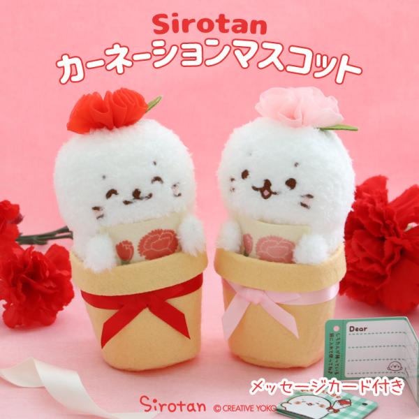 しろたん カーネーションマスコット 単品 赤 ピンク メッセージカード付 ぬいぐるみ プチマスコット...
