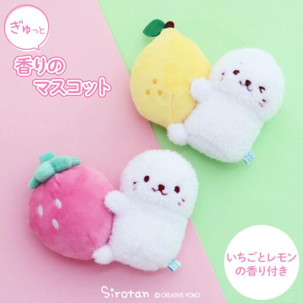 しろたん ぎゅっと香りのマスコット 単品 いちご レモン プチマスコット 小さい ぬいぐるみ 癒し ...
