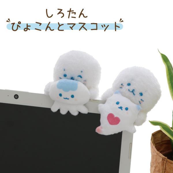 しろたん ぴょこんと マスコット 単品 クリオネ くらげ ぬいぐるみ ひっかける デスクトップ 小さ...