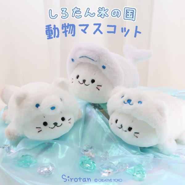 しろたん 氷の国の動物マスコット 単品 シロクマ シロイルカ シロギツネ ぬいぐるみ 小さい マスコ...