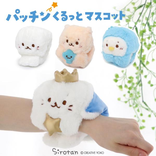 パッチンくるっとマスコット しろたん  単品 しろたん らっこいぬ らむね 王冠しろたん パッチン ...