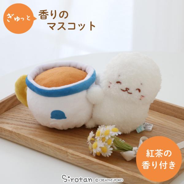 しろたん ぎゅっと香りのマスコット 紅茶 プチマスコット 小さい ぬいぐるみ 癒し 香り玉付き マス...