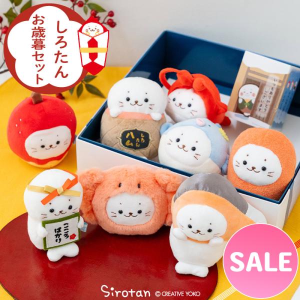 セールSALE しろたん お歳暮マスコット ぬいぐるみ8個セット ぬいぐるみ マスコット 箱入り お...