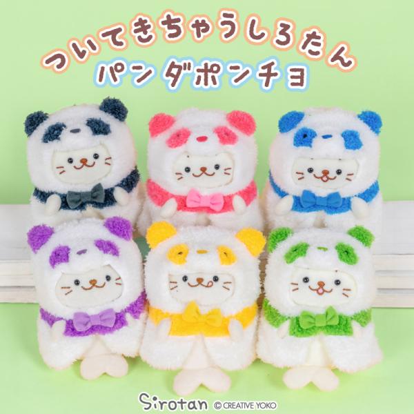 しろたん ついてきちゃうしろたん マスコット 着せ替え服 パンダポンチョ 単品 黒 桃 青 紫 黄 ...